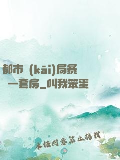 都市開(kāi)局暴擊一套房