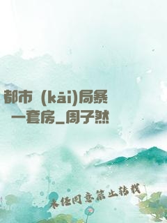 都市開(kāi)局暴擊一套房