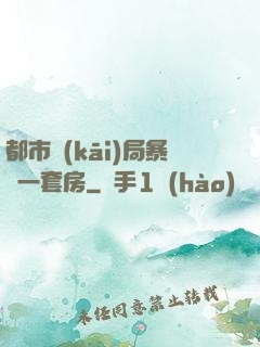 都市開(kāi)局暴擊一套房