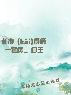 都市開(kāi)局暴擊一套房