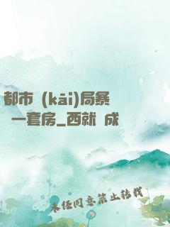 都市開(kāi)局暴擊一套房