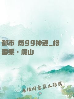都市開局99神通