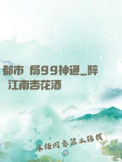 都市開局99神通