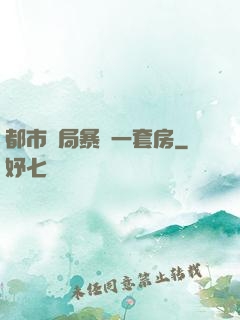 都市開局暴擊一套房
