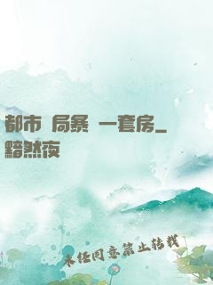 都市開局暴擊一套房