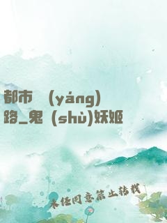 都市陰陽(yáng)路
