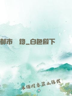 都市陰陽路