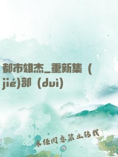 都市雄杰