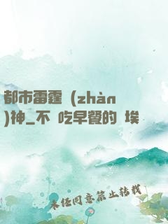 都市雷霆戰(zhàn)神