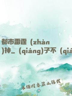 都市雷霆戰(zhàn)神