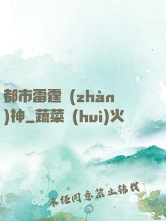 都市雷霆戰(zhàn)神
