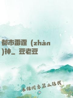 都市雷霆戰(zhàn)神
