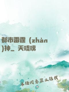 都市雷霆戰(zhàn)神