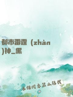 都市雷霆戰(zhàn)神