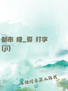 都市靈瞳