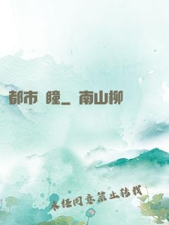 都市靈瞳