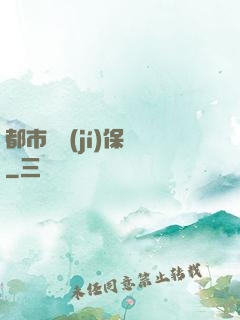 都市頂級(jí)保鏢