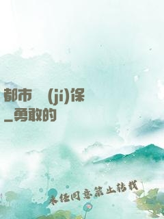 都市頂級(jí)保鏢