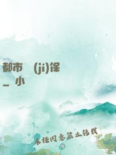 都市頂級(jí)保鏢
