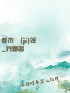 都市頂級(jí)保鏢