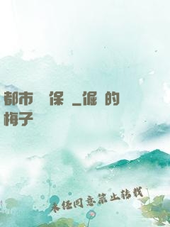 都市頂級保鏢