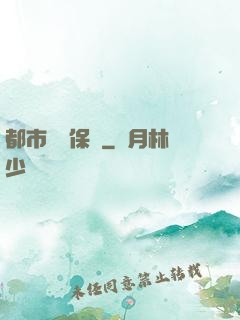 都市頂級保鏢