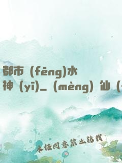 都市風(fēng)水神醫(yī)