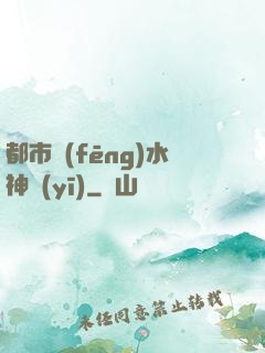 都市風(fēng)水神醫(yī)