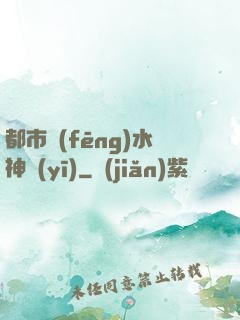 都市風(fēng)水神醫(yī)