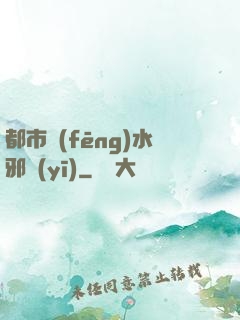 都市風(fēng)水邪醫(yī)
