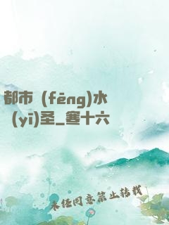 都市風(fēng)水醫(yī)圣