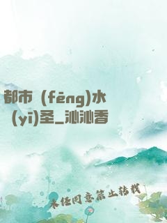 都市風(fēng)水醫(yī)圣