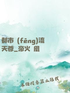 都市風(fēng)流天尊
