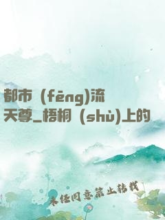 都市風(fēng)流天尊