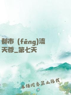 都市風(fēng)流天尊