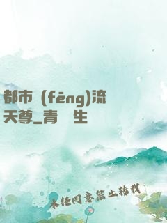 都市風(fēng)流天尊