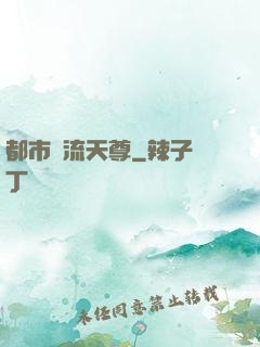 都市風流天尊