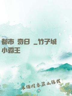 都市驚奇日記