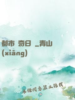 都市驚奇日記