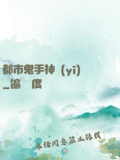 都市鬼手神醫(yī)
