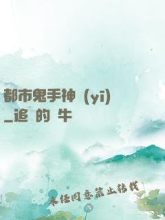 都市鬼手神醫(yī)