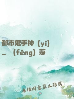 都市鬼手神醫(yī)