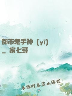 都市鬼手神醫(yī)