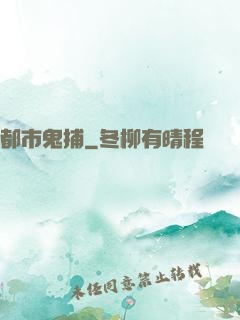 都市鬼捕