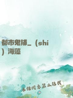 都市鬼捕
