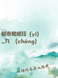 都市鬼眼狂醫(yī)