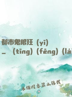 都市鬼眼狂醫(yī)