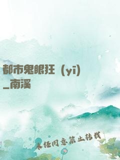 都市鬼眼狂醫(yī)