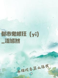 都市鬼眼狂醫(yī)