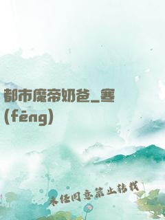 都市魔帝奶爸